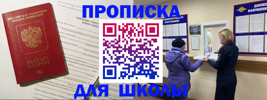 прописка для школы в Стрежевом